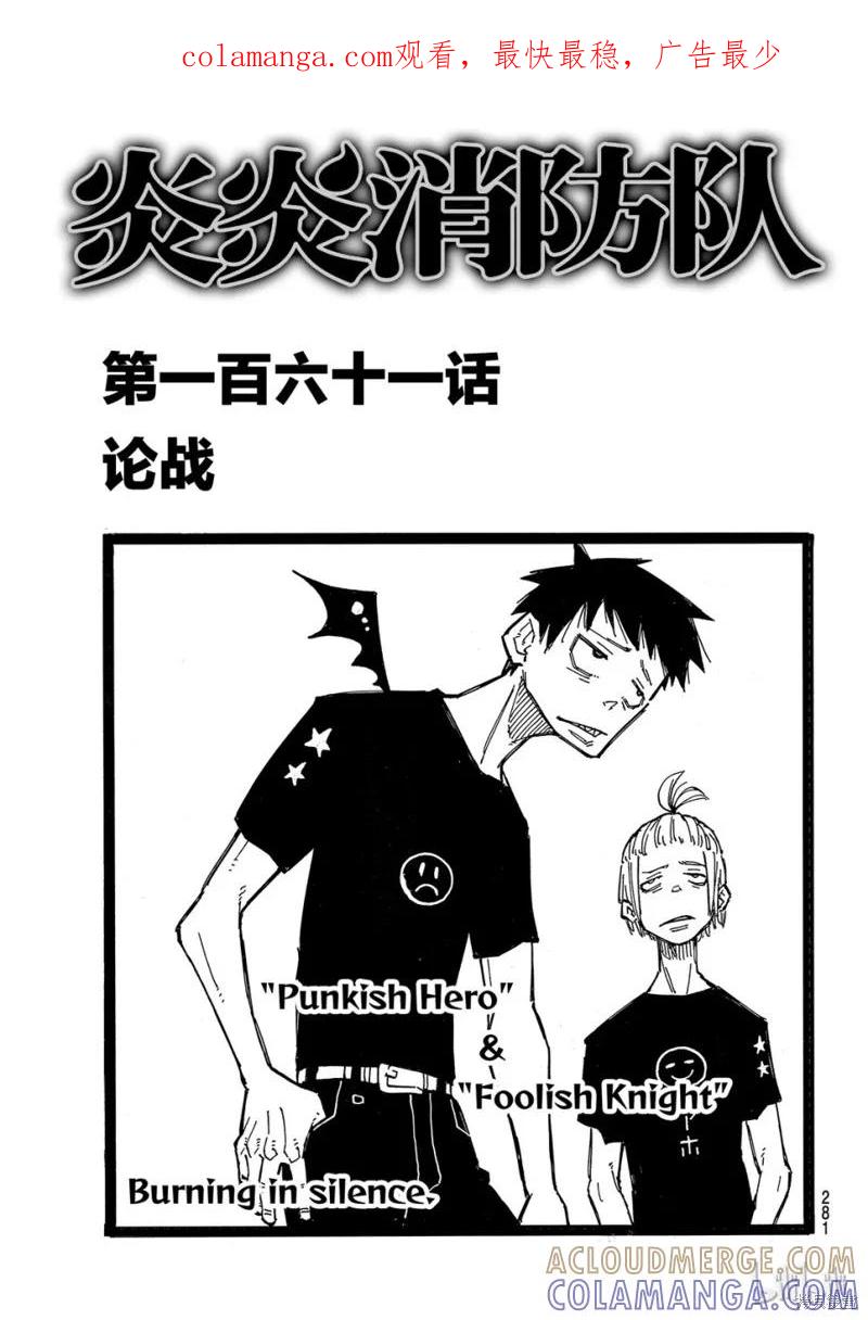 《炎炎之消防队》第161话 第1页