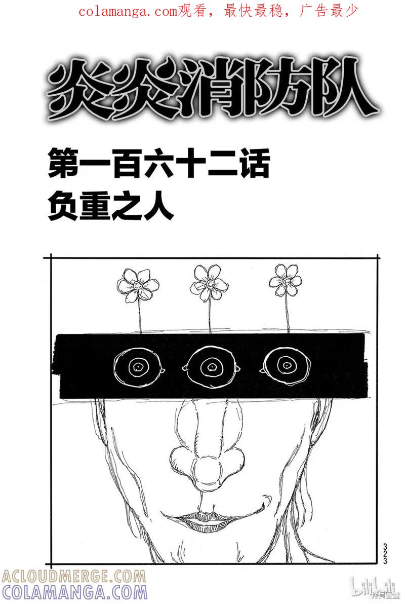 《炎炎之消防队》第162话 第1页