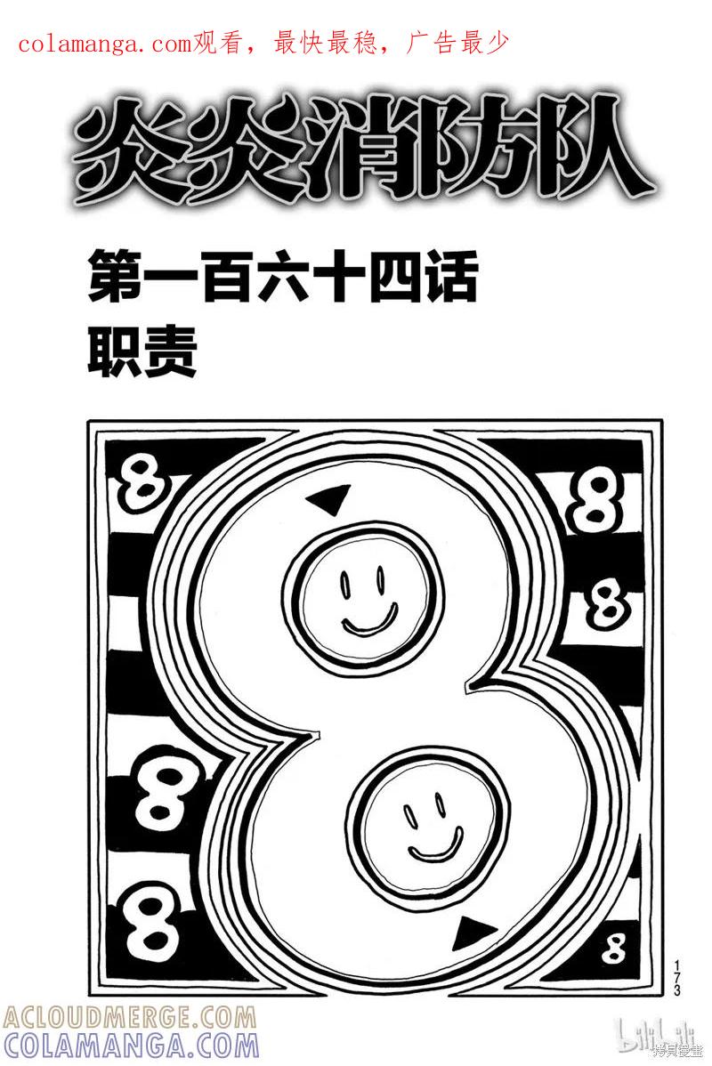 《炎炎之消防队》第164话 第1页