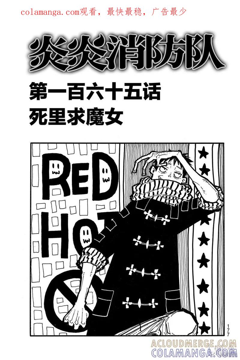 《炎炎之消防队》第165话 第1页