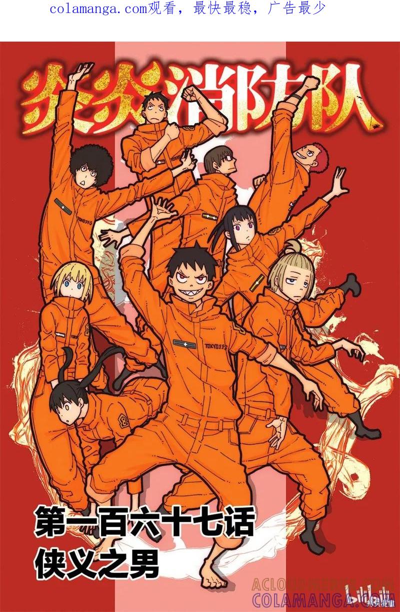 《炎炎之消防队》第167话 第1页