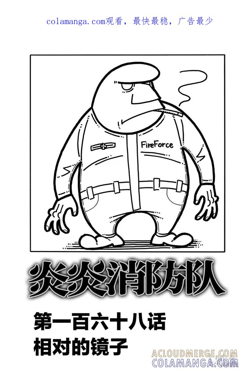 《炎炎之消防队》第168话 第1页