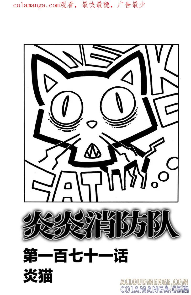 《炎炎之消防队》第171话 第1页
