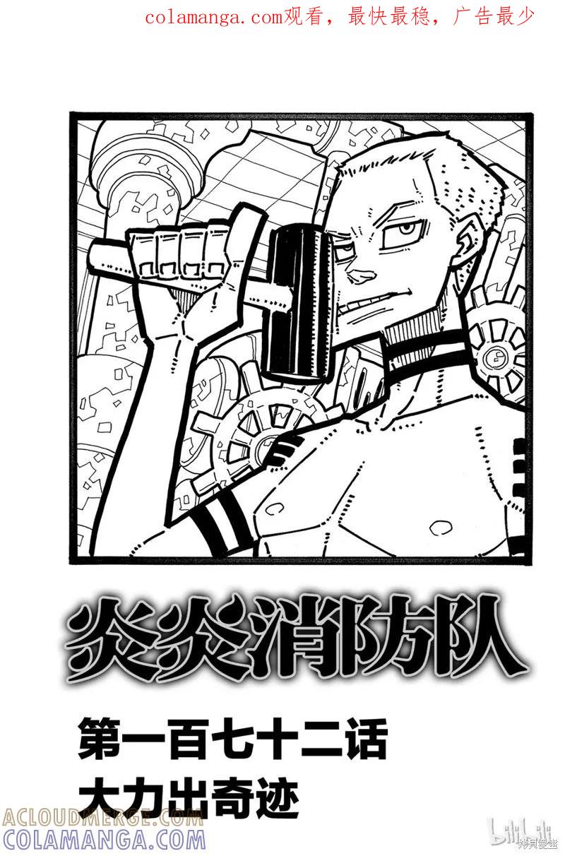 《炎炎之消防队》第172话 第1页