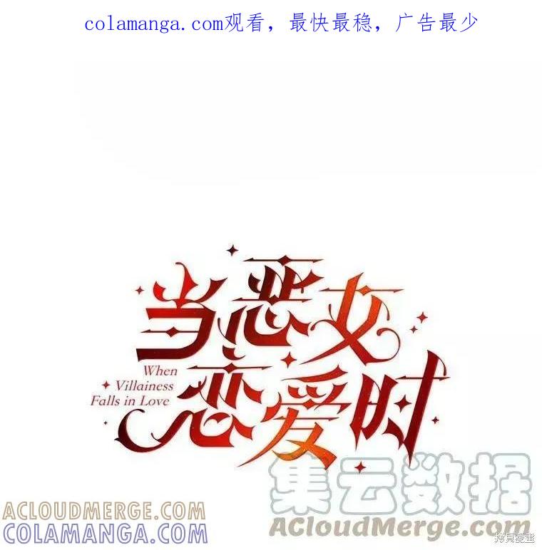 当恶女坠入爱河 - 第73话 - 第1张图