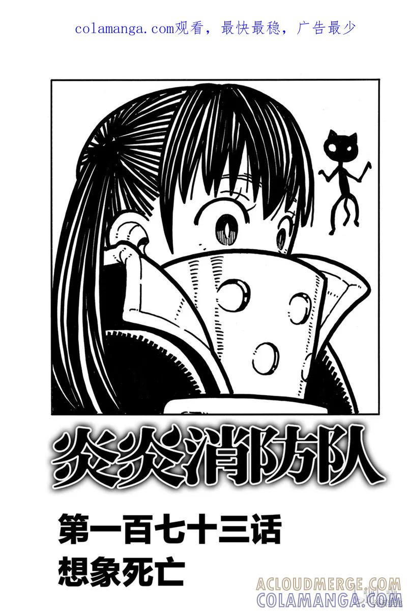 《炎炎之消防队》第173话 第1页
