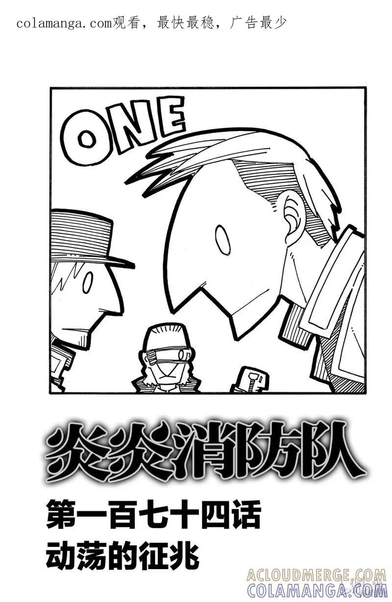 《炎炎之消防队》第174话 第1页