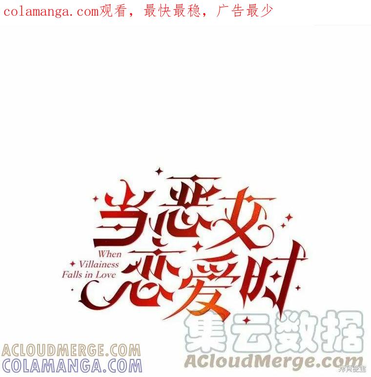 当恶女坠入爱河 - 第76话 - 第1张图