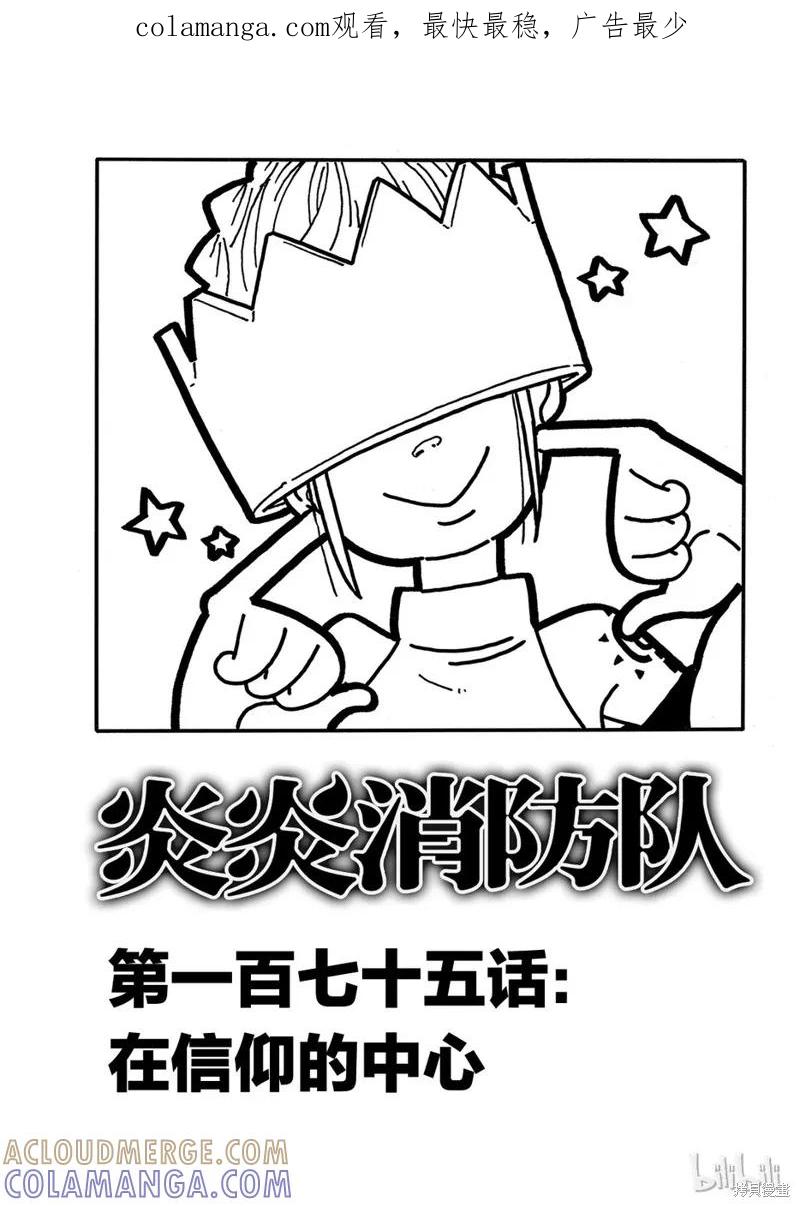 《炎炎之消防队》第175话 第1页