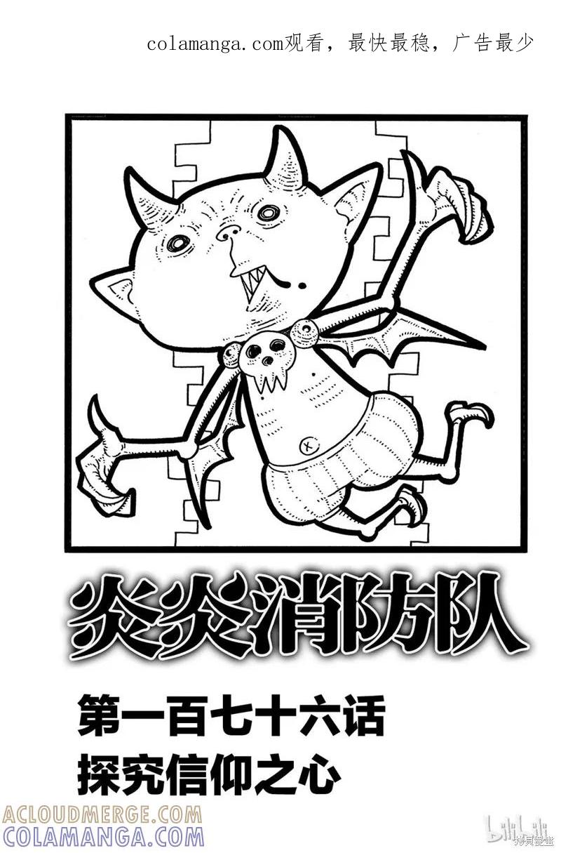 《炎炎之消防队》第176话 第1页