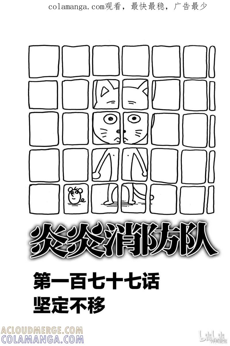 《炎炎之消防队》第177话 第1页