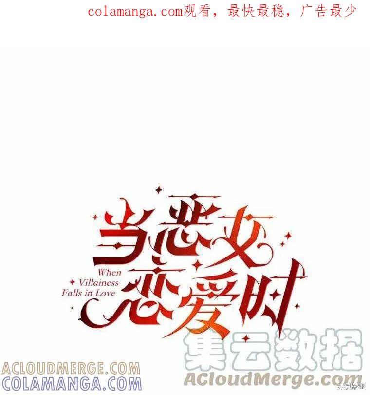 当恶女坠入爱河 - 第81话 - 第1张图
