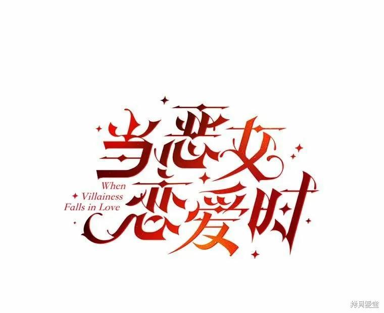 当恶女坠入爱河 - 第86话 - 第11张图