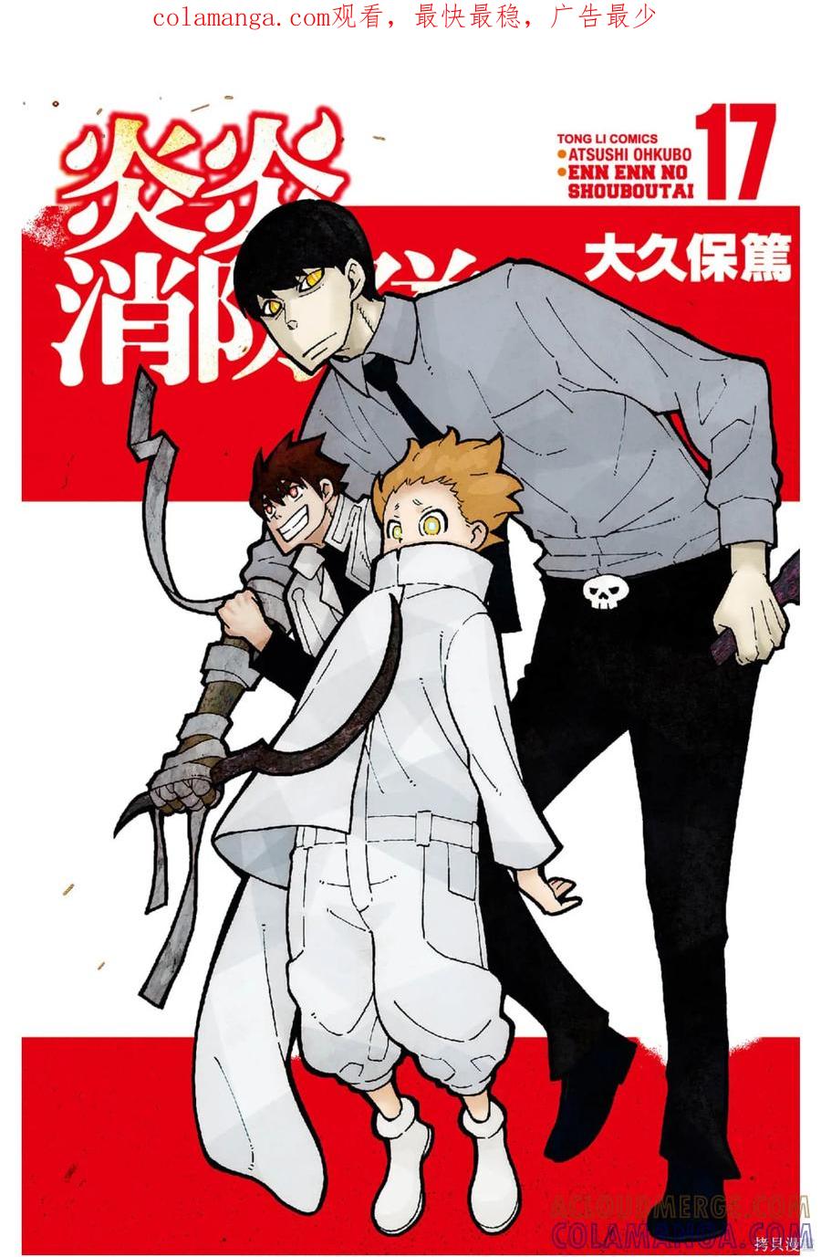 《炎炎之消防队》第17卷 第1页