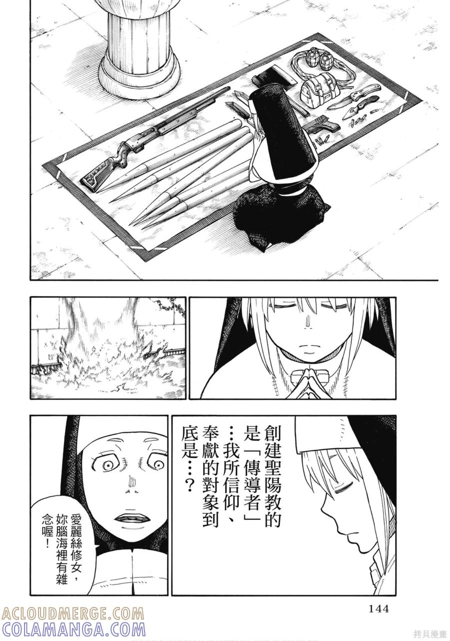 《炎炎之消防队》第17卷 第145页