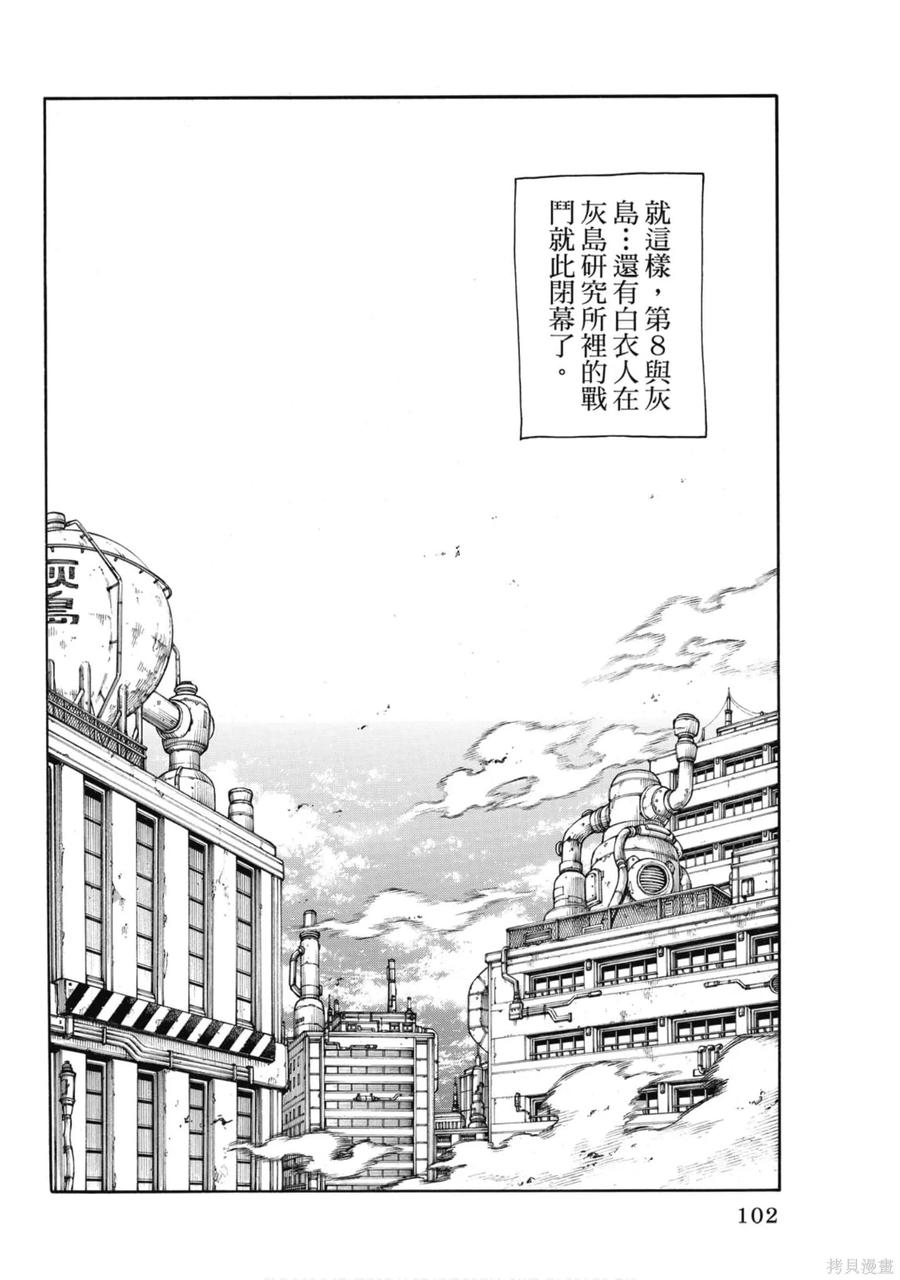 《炎炎之消防队》第17卷 第103页