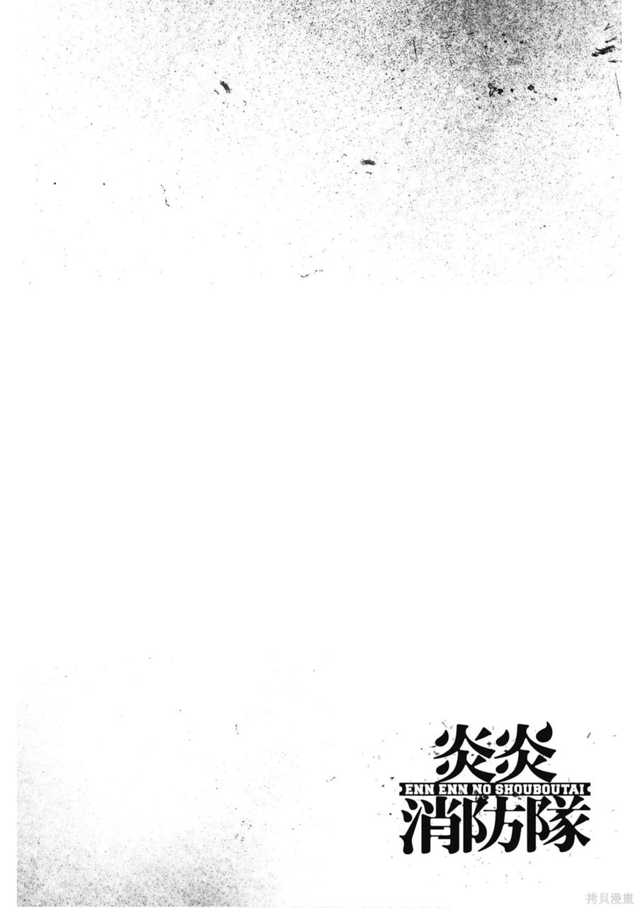 《炎炎之消防队》第17卷 第107页