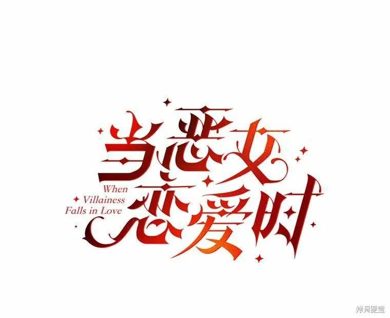 当恶女坠入爱河 - 第91话 - 第11张图