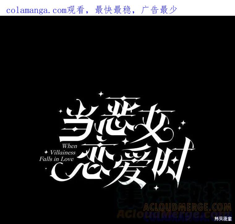 当恶女坠入爱河 - 第93话 - 第1张图