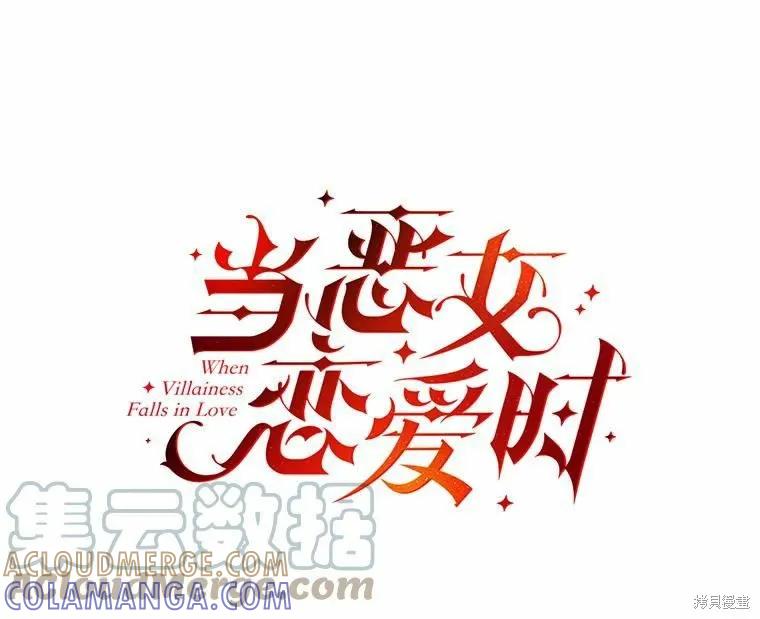 当恶女坠入爱河 - 第94话 - 第31张图