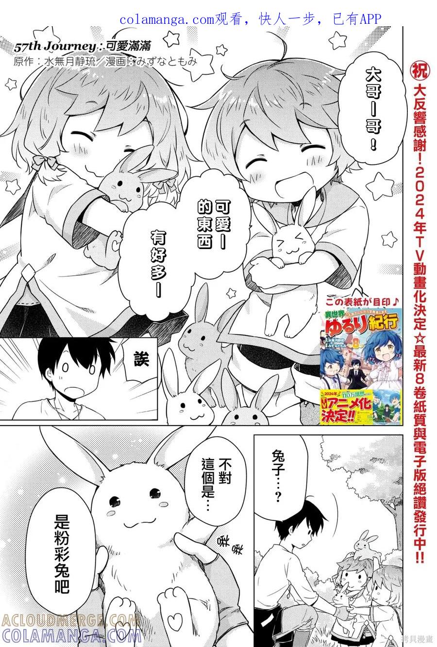 《异世界悠闲纪行～边养娃边当冒险者～》第57话 第1页