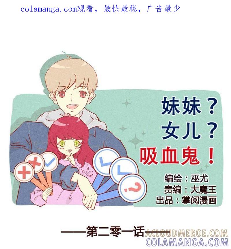 《妹妹？女儿？吸血鬼？》代沟？！ 第1页