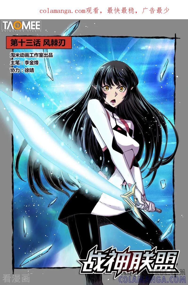 《战神联盟》第13话1 风棘刃 第1页