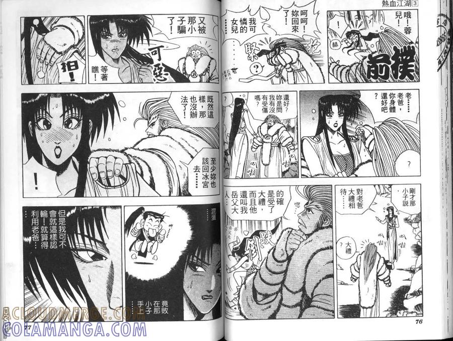 《热血江湖》第3卷 第37页
