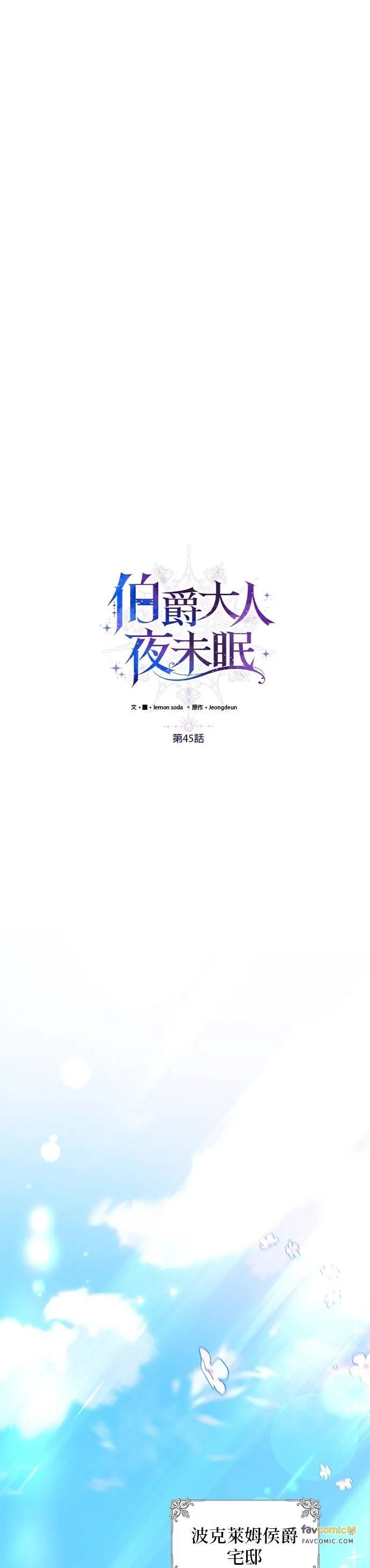 伯爵大人夜未眠ྲ) 第45话 第32页
