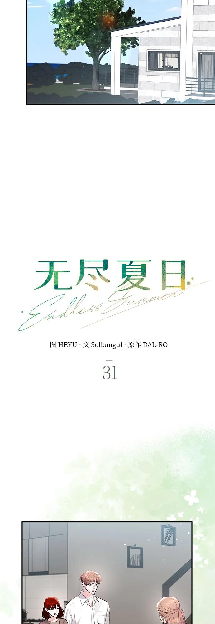 《无尽夏日》第31话 第8页