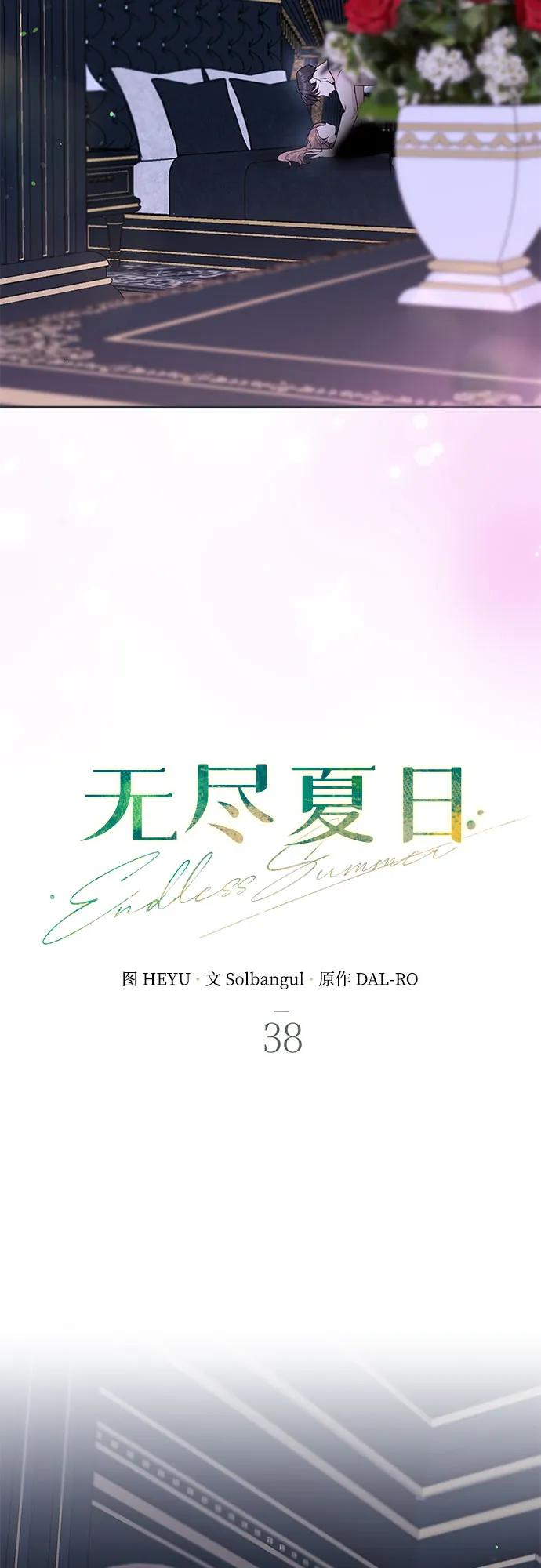 《无尽夏日》第38话 第38页