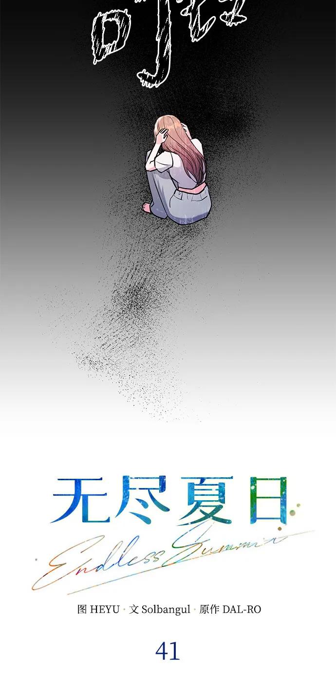 《无尽夏日》第41话 第15页