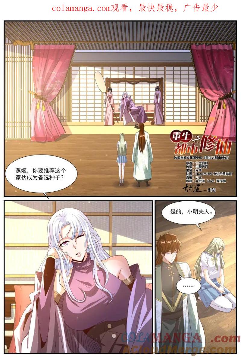 重生之都市修仙 第1031话 第1016回 第1页