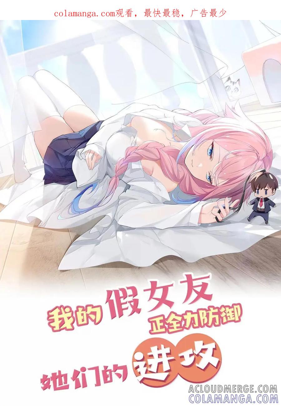 我的假女友正全力防御她们的进攻 179 “假女友”的真醋意 第1页