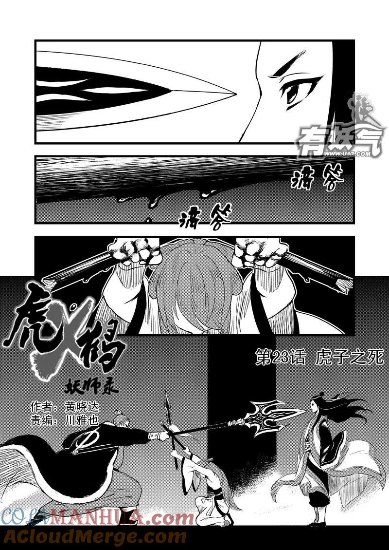 虎x鹤 妖师录 23 虎子之死（上） 第3页