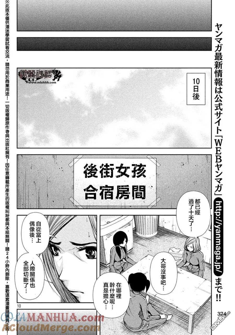 《Back Street Girls后街女孩》第39话 葡萄干 第10页