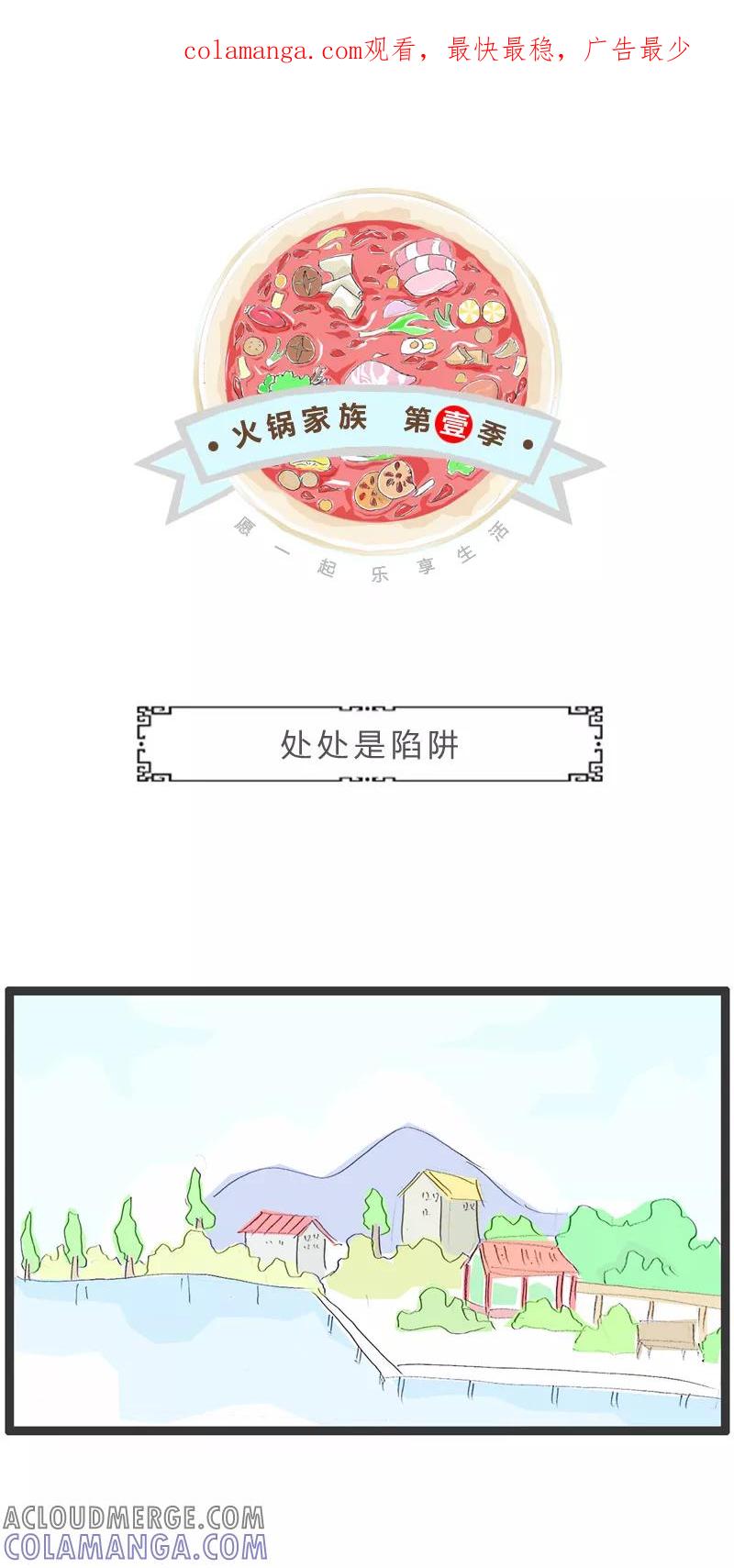 火锅家族第一季 第25话 处处是陷阱 第1页