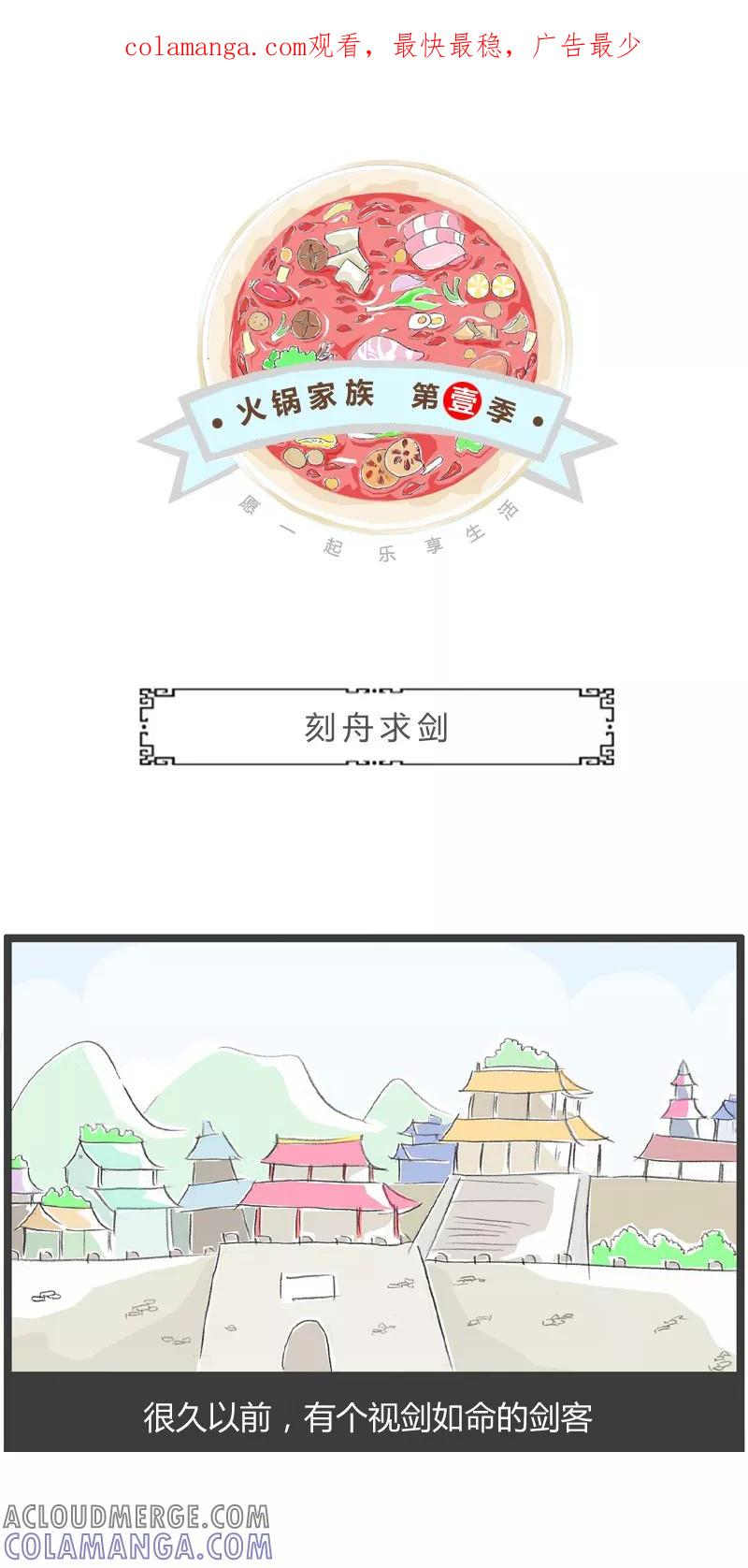 火锅家族第一季 第26话 刻舟求剑 第1页