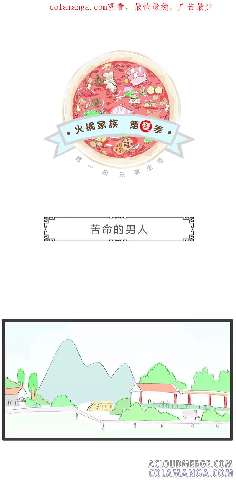 火锅家族第一季 第27话 苦命的男人 第1页