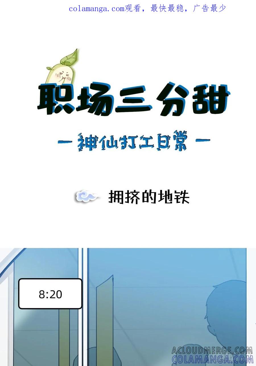 《职场三分甜》037 拥挤的地铁 第1页