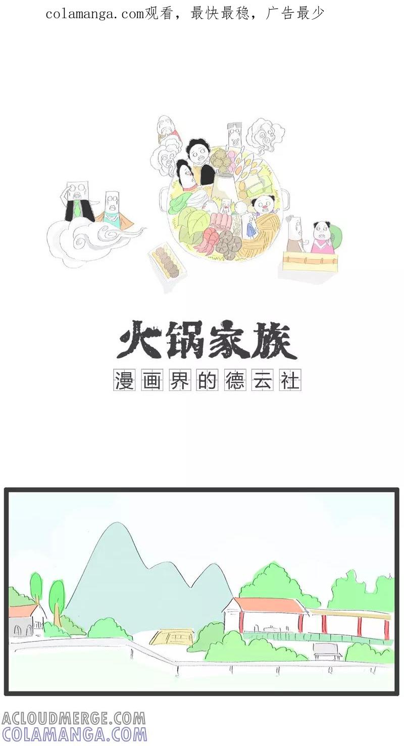 《火锅家族》第95话 稳赚不赔 第1页