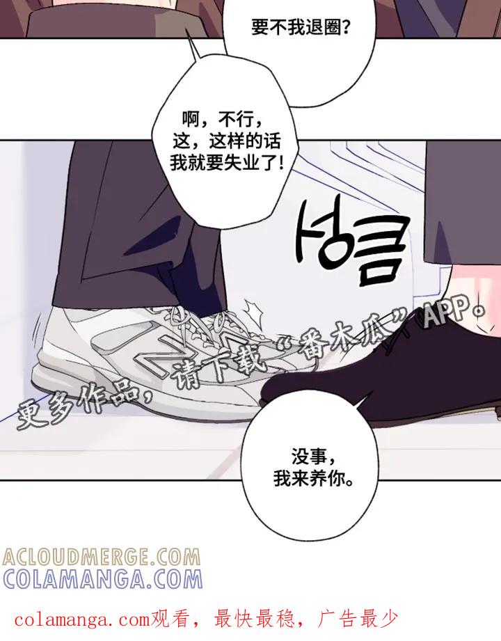 《倒霉经纪人》第91章：【第二季】我来养你 第19页
