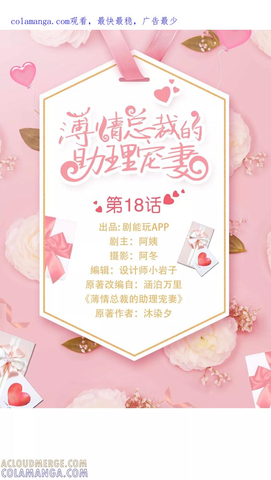 《薄情总裁的助理宠妻》第18话 第1页
