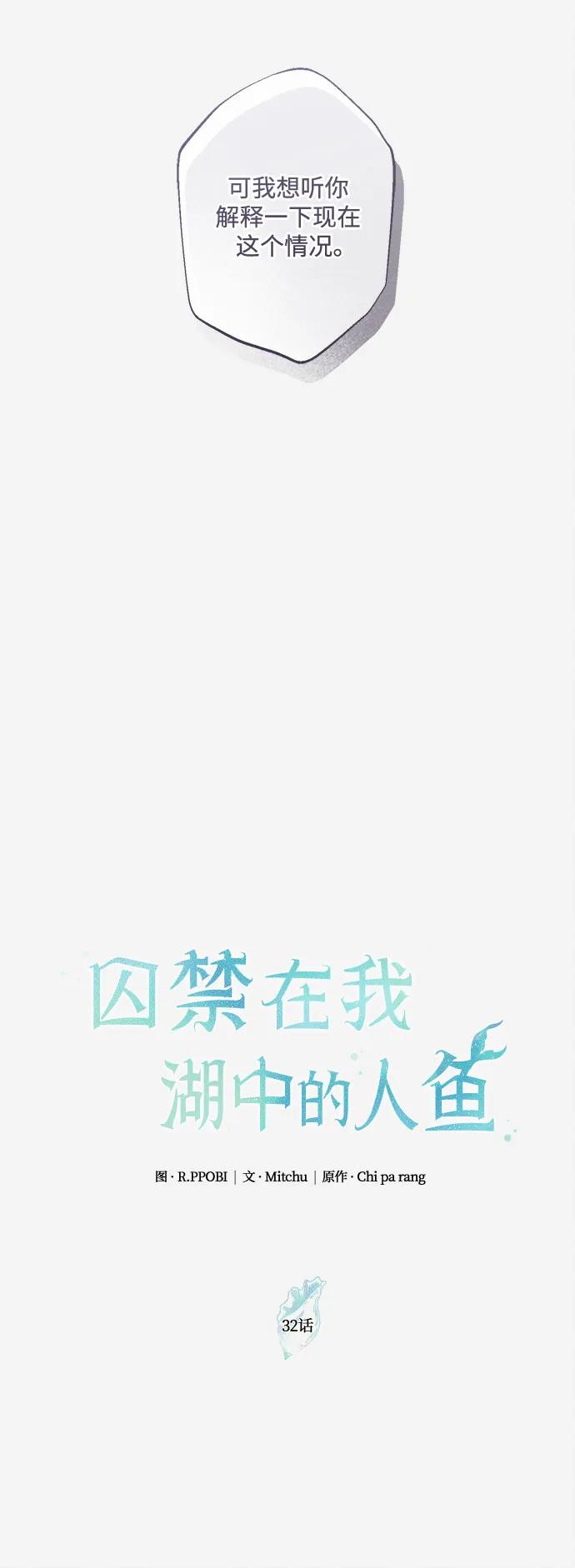 《囚禁在我湖中的人鱼》第32话 第29页