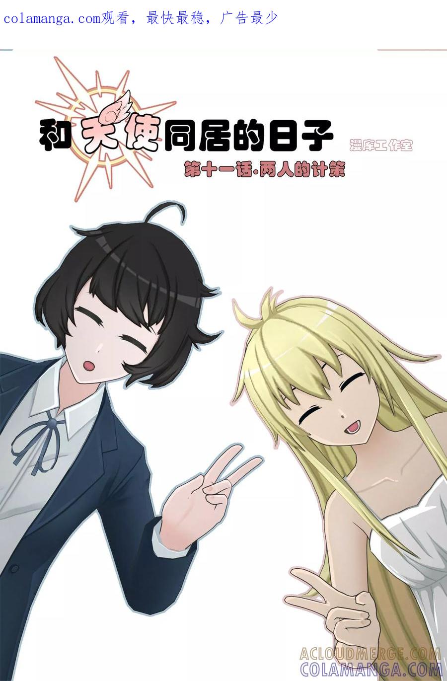 《和天使同居的日子》第11话 两人的计策 第1页