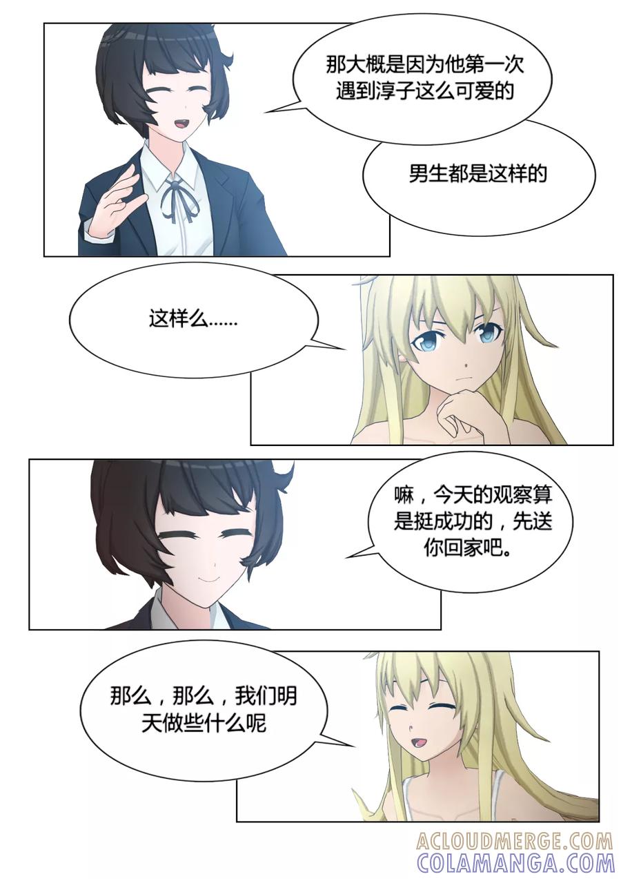 《和天使同居的日子》第12话 幸福生活的开始？ 第23页