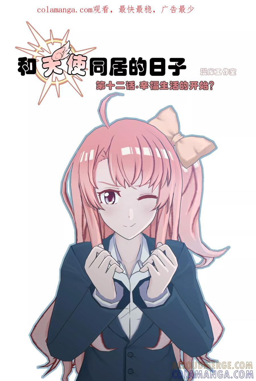 《和天使同居的日子》第12话 幸福生活的开始？ 第1页