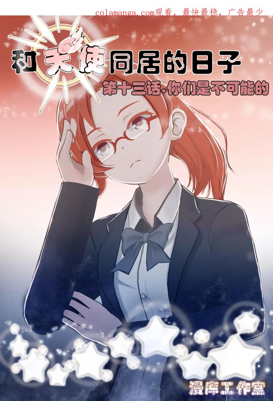 《和天使同居的日子》第13话 你们是不可能的 第1页