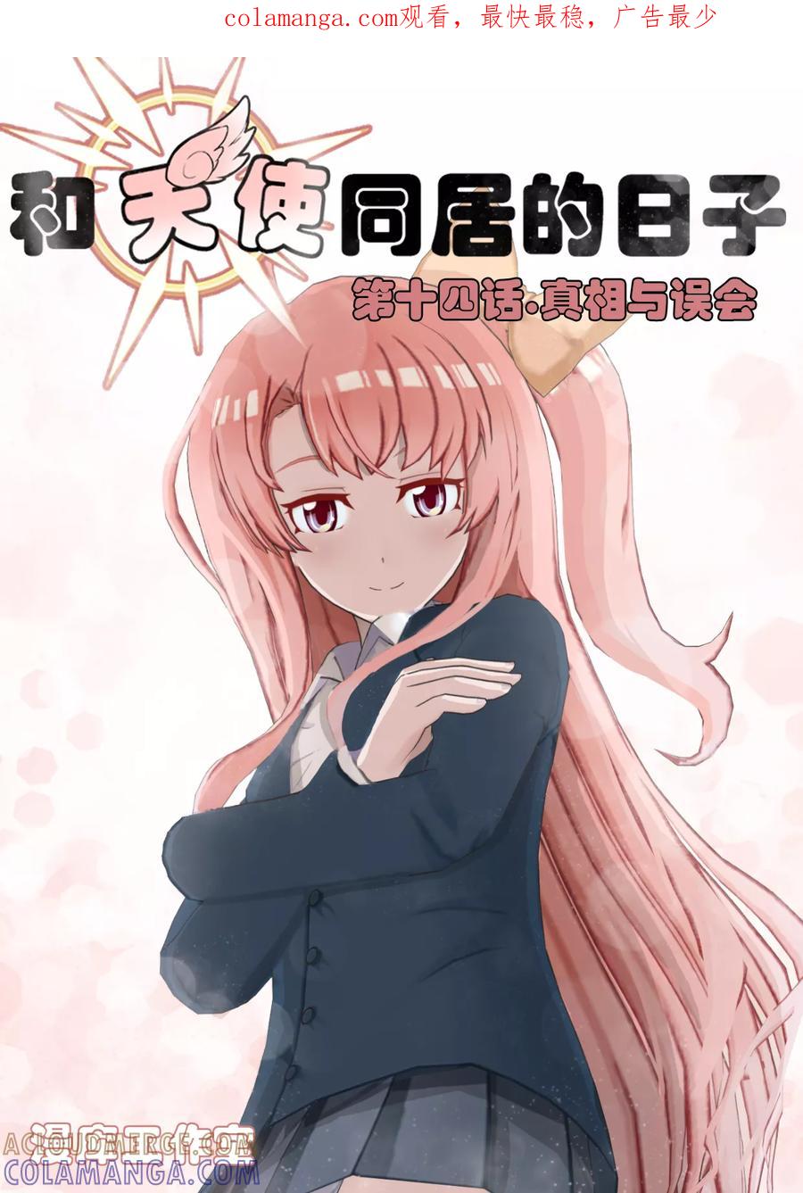 《和天使同居的日子》第14话 真相与误会 第1页
