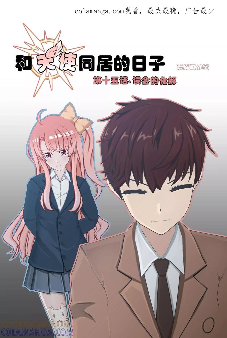 《和天使同居的日子》第15话 误会的化解 第1页